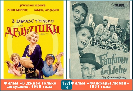 Фильм «В джазе только девушки», 1959 года, является ремейком фильма «Фанфары любви» 1951 года