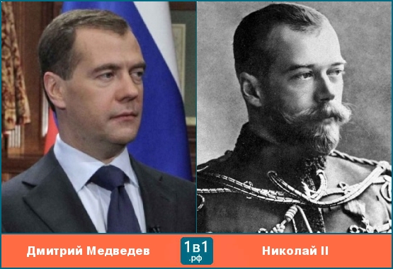 Дмитрий Медведев похож на Императора Николая II