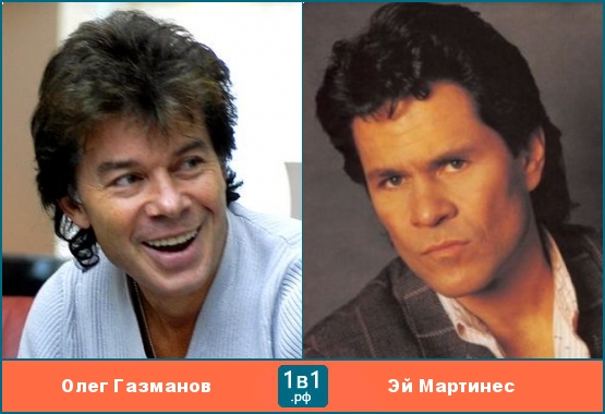 Олег Газманов похож на Эй Мартинеса