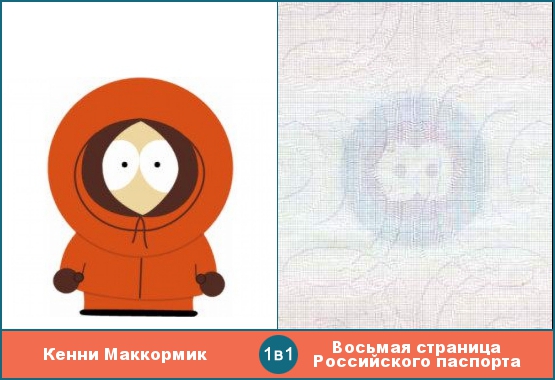 Кенни Маккормик похож на восьмую страницу Российского паспорта