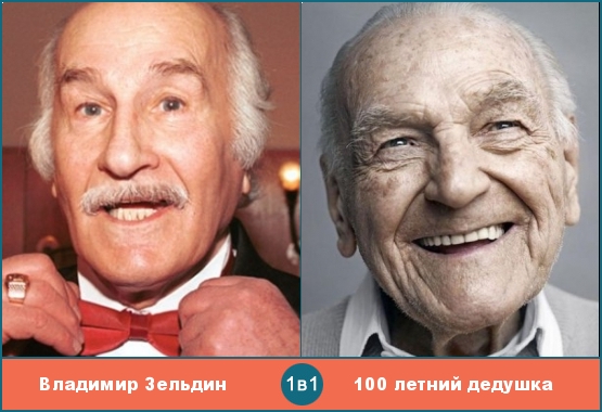  Владимиру Зельдину 100 лет и этому дедушке тоже!