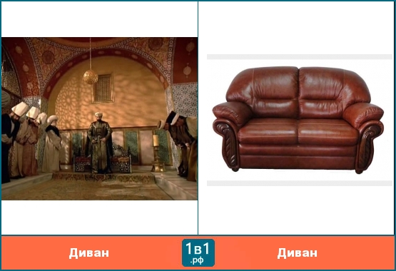 Забавные омонимы -  диван (совет высших сановников в Османской империи)  и диван (мебель)
