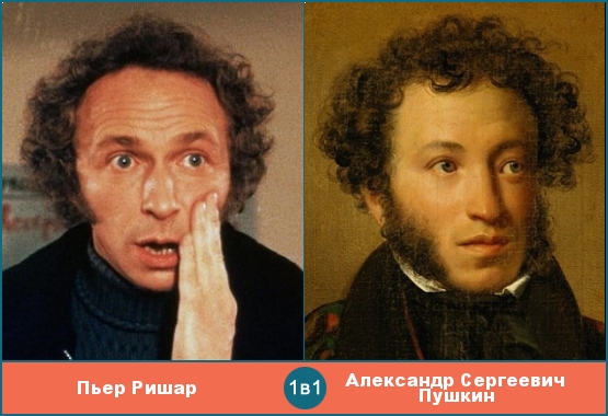 Пьер Ришар похож на Александра Сергеевича Пушкина