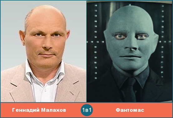 Геннадий Малахов похож на Фантомаса