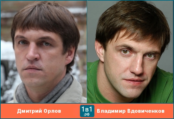 Дмитрий Орлов похож на Владимира Вдовиченкова