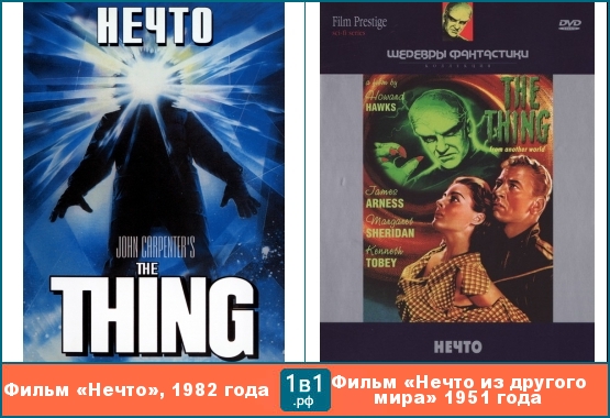 Фильм «Нечто», 1982 года, является ремейком фильма «Нечто из другого мира» 1951 года