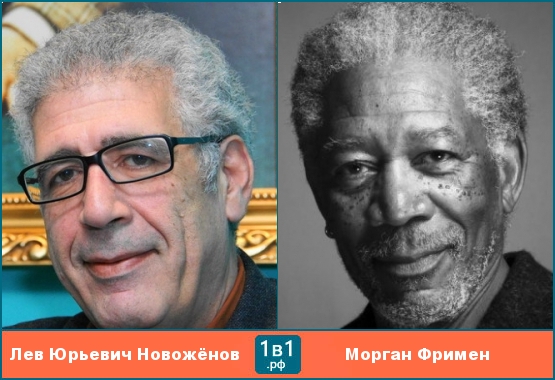 Лев Юрьевич Новожёнов похож на Моргана Фримена