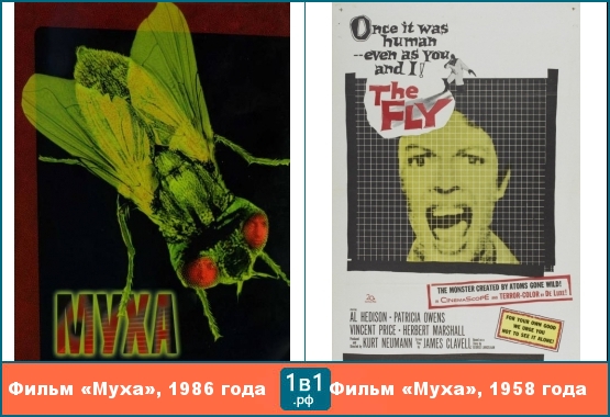 Фильм «Муха», 1986 года, является ремейком фильма «Муха» 1958 года